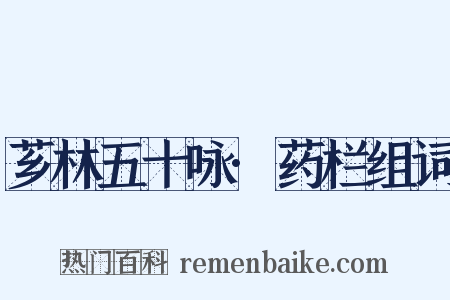 芗林五十咏·药栏组词是什么意思的图片